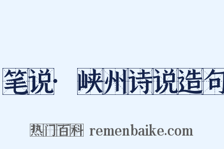 笔说·峡州诗说造句是什么意思的图片